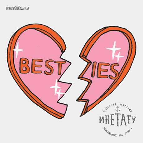 переводная татуировка лучшие друзья