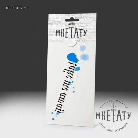 переводная татуировка take me away