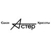Салон красоты «Астер»