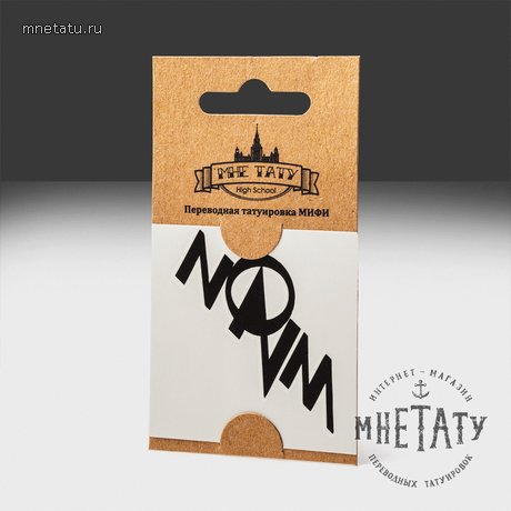 переводная татуировка мифи