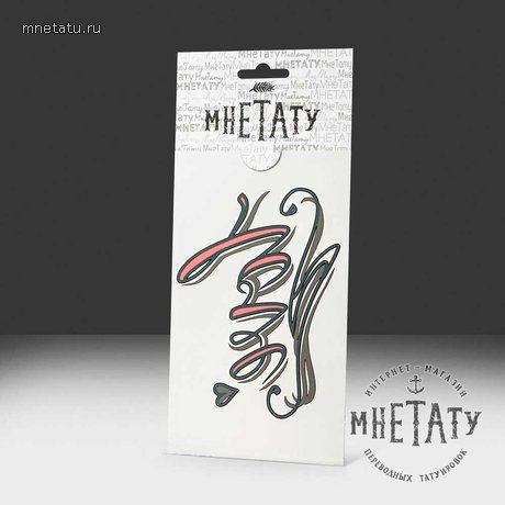 переводная татуировка love