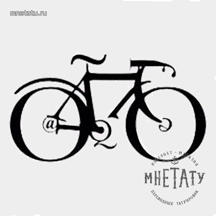 переводная татуировка велосипед из символов