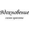Салон красоты «Вдохновение»