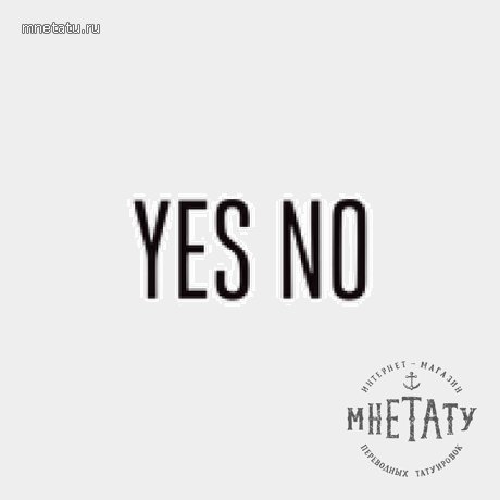 переводная татуировка да и нет