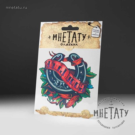 переводная тату татуировка мнетату временная олдскул подкова удача