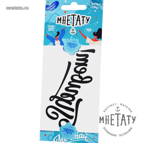 переводная татуировка тату-цитата «привет!»