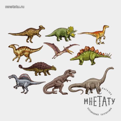 переводная татуировка дино-настия