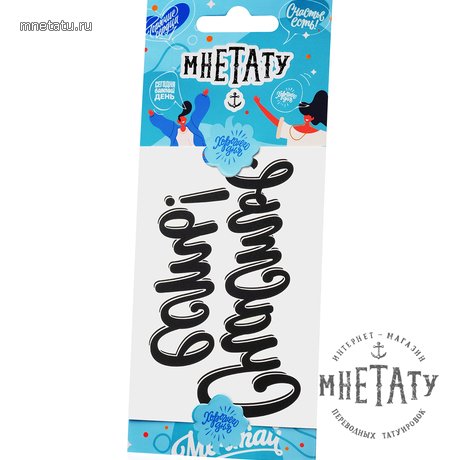 переводная татуировка тату-цитата «счастье есть!»