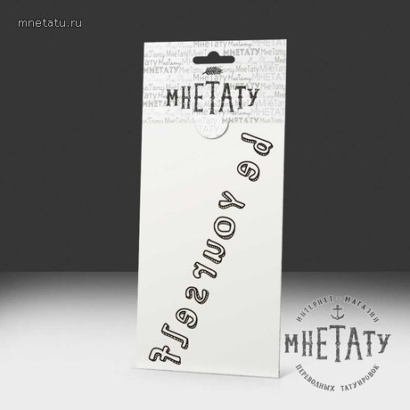 переводная татуировка be yourself