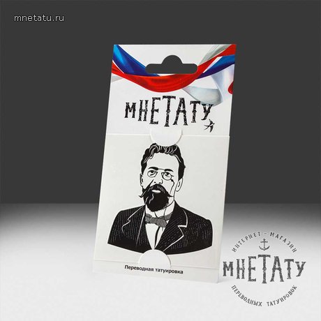 переводная татуировка антон павлович чехов