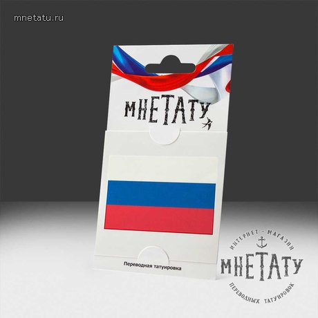 переводная татуировка российский флаг