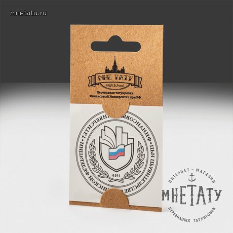переводная татуировка финансовый университет при рф