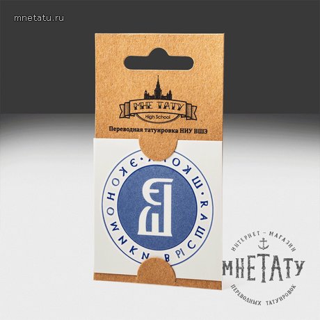 переводная татуировка вшэ