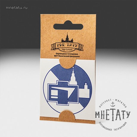 переводная татуировка мгу физический факультет