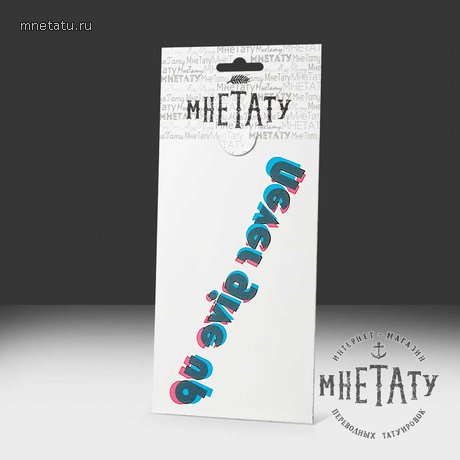 переводная татуировка never give up