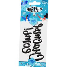 Переводная татуировка Тату-цитата «Счастье есть!»